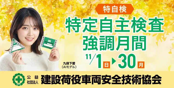 特自検強調月間